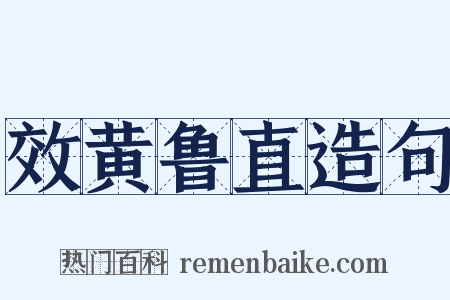 效黄鲁直造句是什么意思的图片